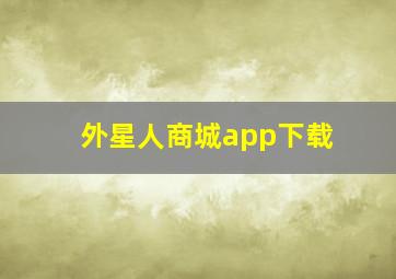 外星人商城app下载