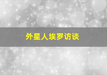 外星人埃罗访谈