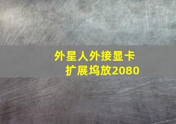 外星人外接显卡扩展坞放2080