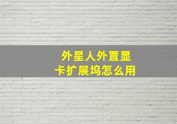 外星人外置显卡扩展坞怎么用