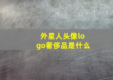 外星人头像logo奢侈品是什么