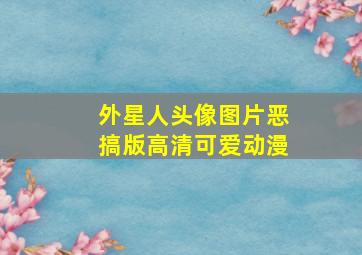 外星人头像图片恶搞版高清可爱动漫