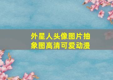 外星人头像图片抽象图高清可爱动漫