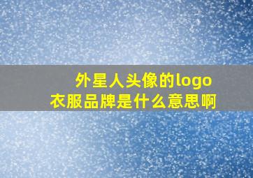 外星人头像的logo衣服品牌是什么意思啊