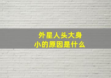 外星人头大身小的原因是什么