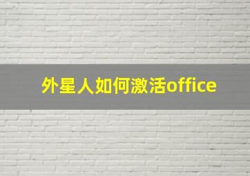 外星人如何激活office