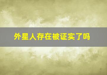 外星人存在被证实了吗