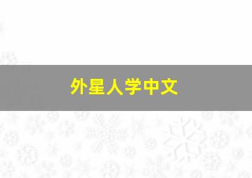 外星人学中文