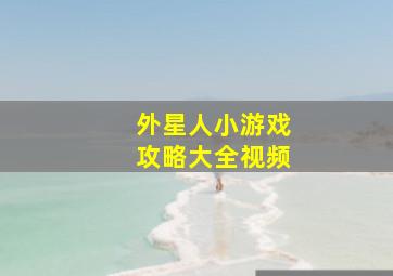 外星人小游戏攻略大全视频