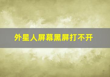 外星人屏幕黑屏打不开