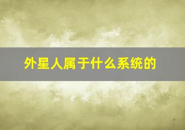 外星人属于什么系统的