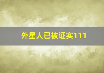 外星人已被证实111