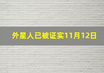 外星人已被证实11月12日