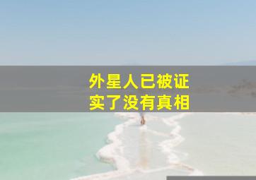 外星人已被证实了没有真相