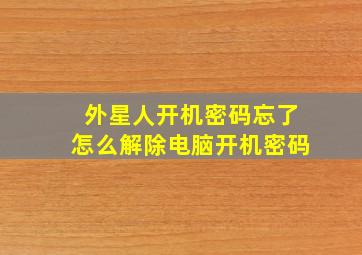 外星人开机密码忘了怎么解除电脑开机密码