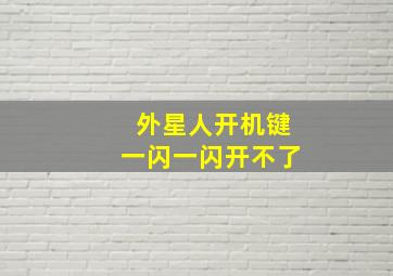 外星人开机键一闪一闪开不了