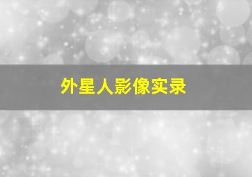 外星人影像实录