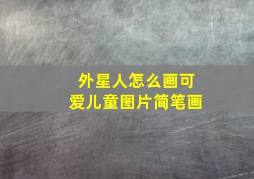 外星人怎么画可爱儿童图片简笔画