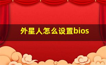 外星人怎么设置bios