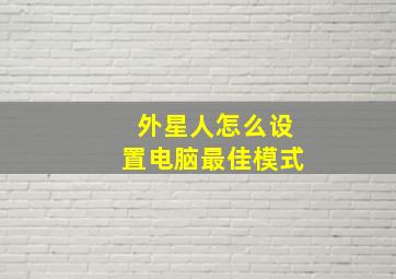 外星人怎么设置电脑最佳模式