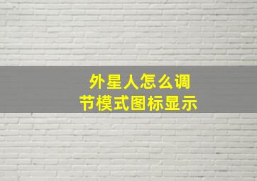 外星人怎么调节模式图标显示