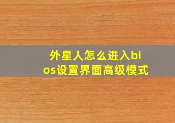 外星人怎么进入bios设置界面高级模式