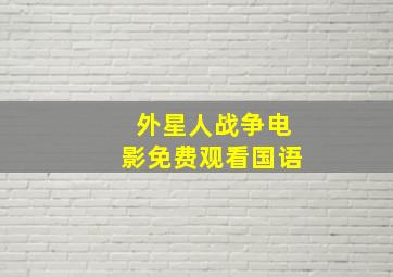 外星人战争电影免费观看国语