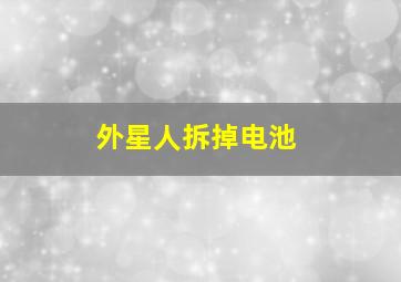 外星人拆掉电池