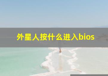 外星人按什么进入bios