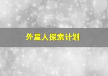 外星人探索计划