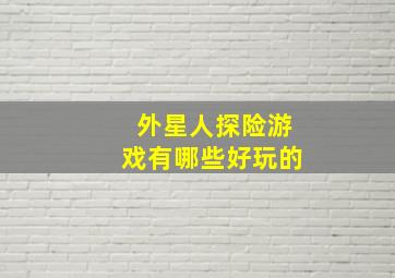 外星人探险游戏有哪些好玩的