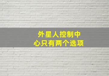 外星人控制中心只有两个选项