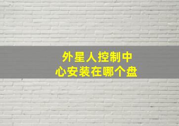 外星人控制中心安装在哪个盘