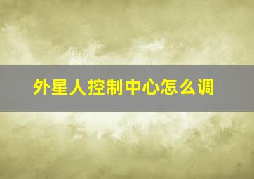 外星人控制中心怎么调