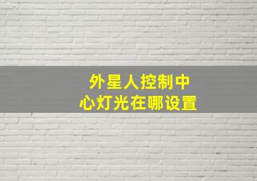 外星人控制中心灯光在哪设置