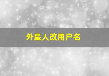 外星人改用户名