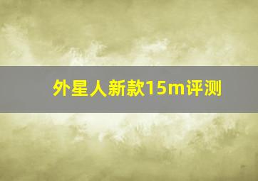 外星人新款15m评测