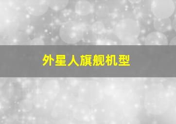 外星人旗舰机型