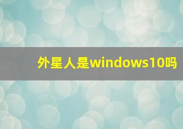 外星人是windows10吗