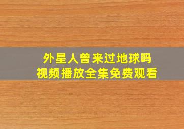 外星人曾来过地球吗视频播放全集免费观看