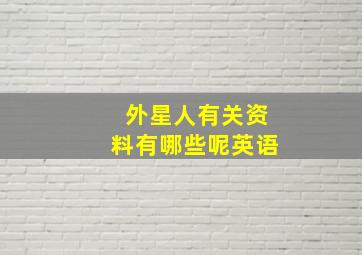 外星人有关资料有哪些呢英语