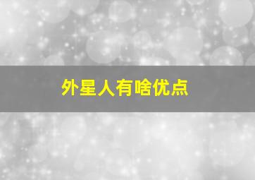 外星人有啥优点