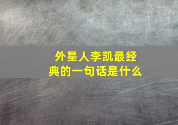 外星人李凯最经典的一句话是什么