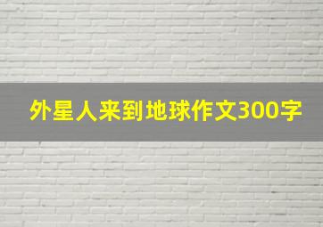 外星人来到地球作文300字