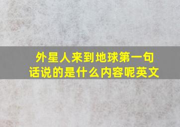 外星人来到地球第一句话说的是什么内容呢英文