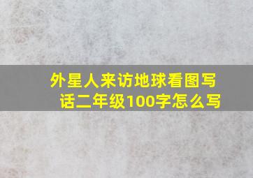 外星人来访地球看图写话二年级100字怎么写