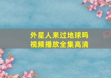 外星人来过地球吗视频播放全集高清