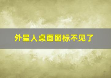 外星人桌面图标不见了