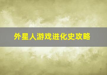 外星人游戏进化史攻略