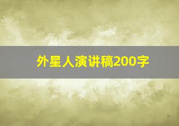 外星人演讲稿200字